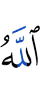 Аллах