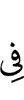 в