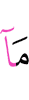 «Не