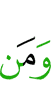 и (тот), кто