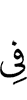 в