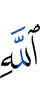 Аллаха