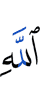 Аллаха