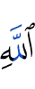 Аллаха