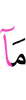 то, что