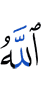 Аллах