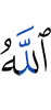 Аллах