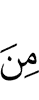 из числа