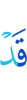 Уже