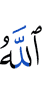 Аллах