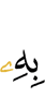 её