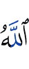 Аллах