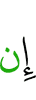 Если
