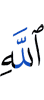 Аллаху,