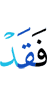 то уже