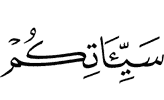 ваши плохие деяния
