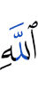 Аллаху
