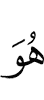 Он