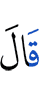 Он (Аллах) сказал: