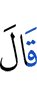 Сказал (Аллах):
