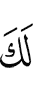 тебе