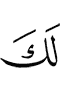 в тебя