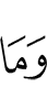 и что
