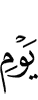 дня (когда)