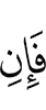 Если