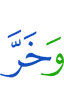 и пал