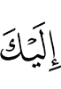 к Тебе,