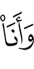 и я –