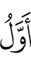 первый