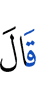 Сказал (Аллах):