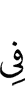 в