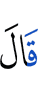 Сказал (Аллах):