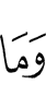 и не