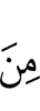 (одними) из