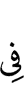 в
