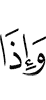 И если