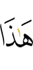 Это –