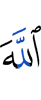 Аллах
