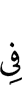 в
