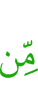 (из)