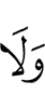 и не