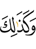 И так