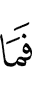 И не