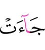 приходили