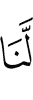 у нас