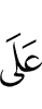 на